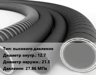 Рукав высокого давления d=12.7 D=21.5 27.86 МПа